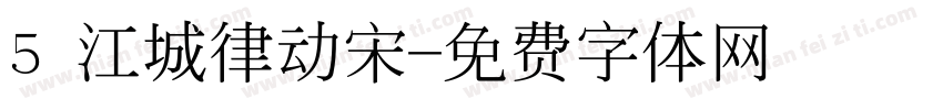 5 江城律动宋字体转换